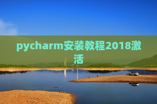 pycharm安装教程2018激活
