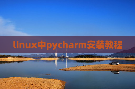 linux中pycharm安装教程