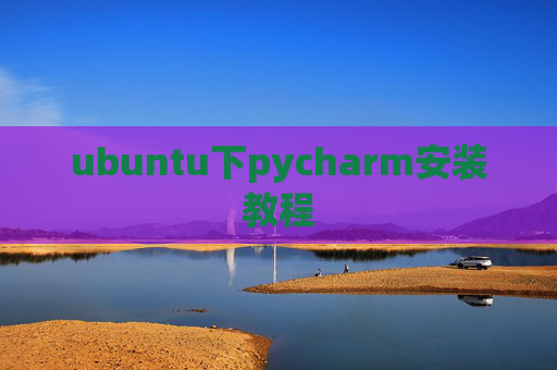 ubuntu下pycharm安装教程